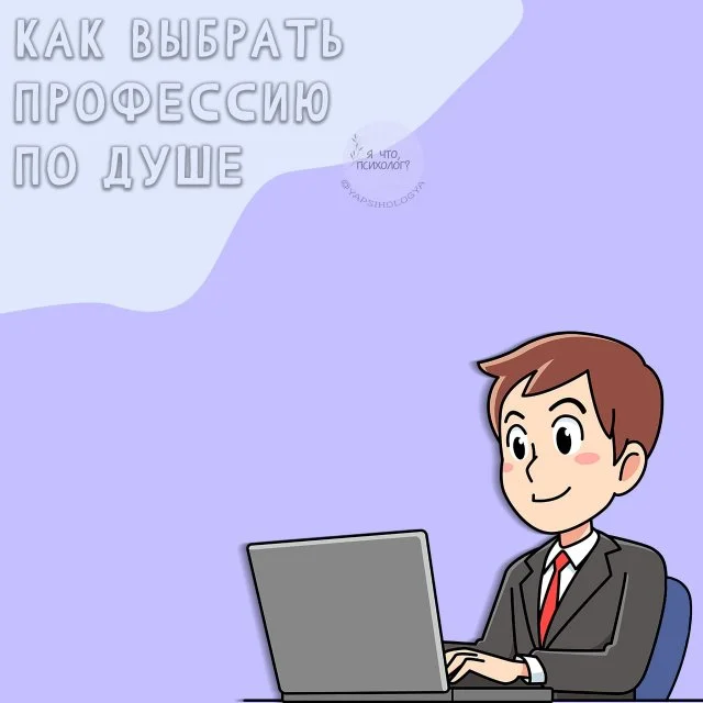 Как найти своё призвание: выбираем профессию по душе