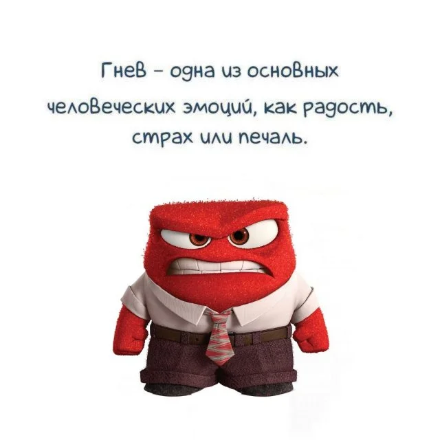 Гнев: что это такое и почему мы злимся?