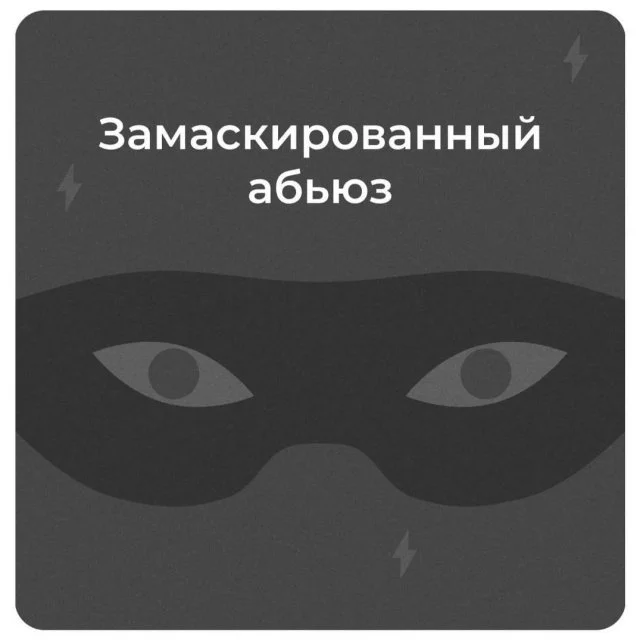 Скрытые формы абьюза