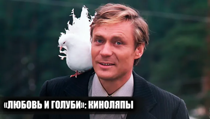 10 несостыковок в фильме «Любовь и голуби», на которые мало кто обращает внимание