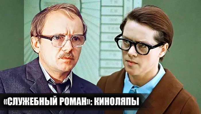 «Служебный роман» без ретуши: 12 ляпов, которых вы не замечали