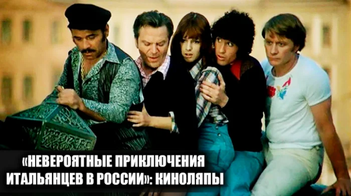 Ошибки и несостыковки в «Невероятных приключениях итальянцев в России»: 14 любопытных деталей