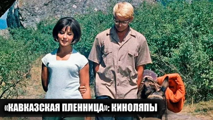 14 несостыковок и ошибок в фильме «Кавказская пленница», о которых мало кто знает