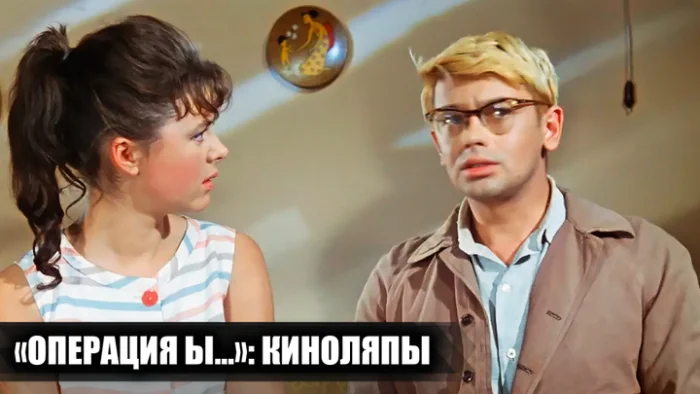 15 несостыковок в фильме «Операция Ы», на которые редко обращают внимание
