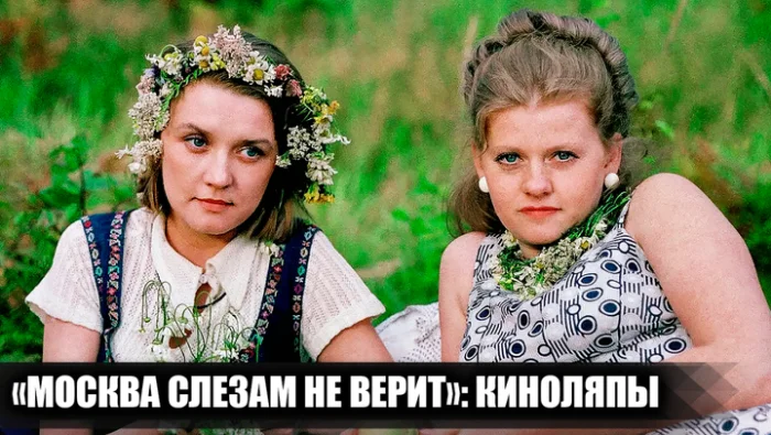 Ошибки в «Москва слезам не верит»: 15 киноляпов, которые сложно развидеть
