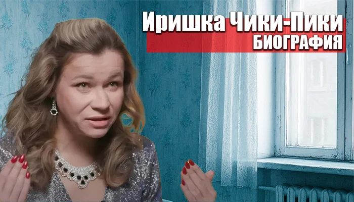 Иришка Чики-Пики: Маргинальная звезда интернета, дерзкий характер и реальная «Санта-Барбара» в прямом эфире