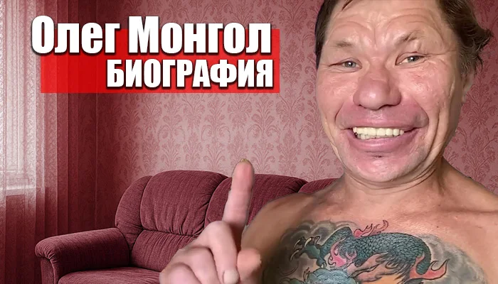 Олег Монгол: путь фрик-блогера, который превратил маргинальную жизнь в источник популярности