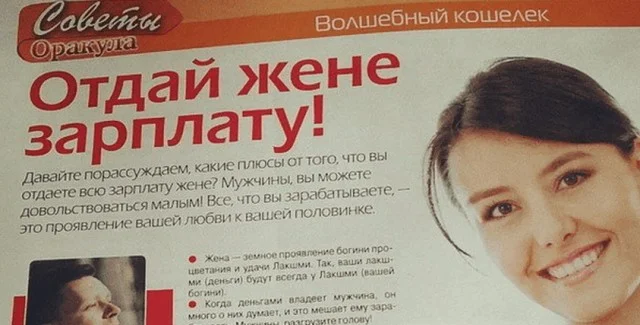 Откуда пошла традиция отдавать жене всю зарплату?