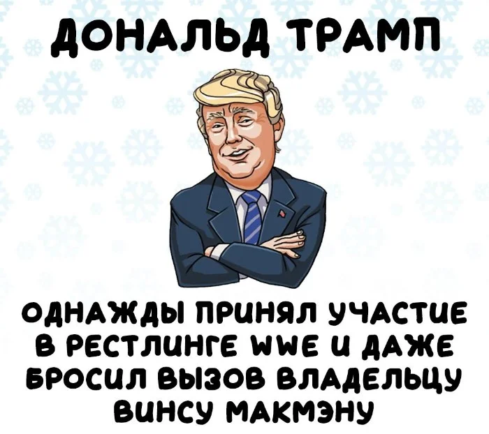 Интересные факты об известных личностях #69