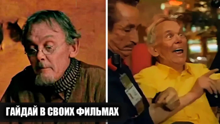 Все появления Леонида Гайдая в его фильмах: от ролей до камео