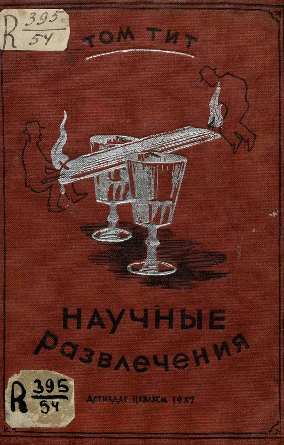 Книга «Научные развлечения» 1937 года
