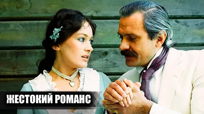 Как создавался «Жестокий романс»: интересные детали со съемочной площадки