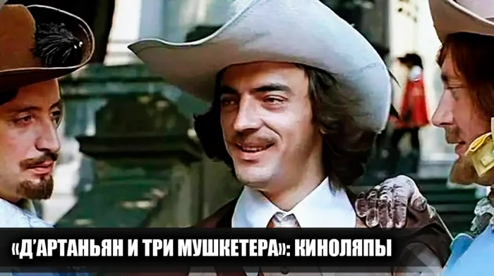 Несовпадения и ошибки: 9 киноляпов в знаменитых «Трёх мушкетёрах»