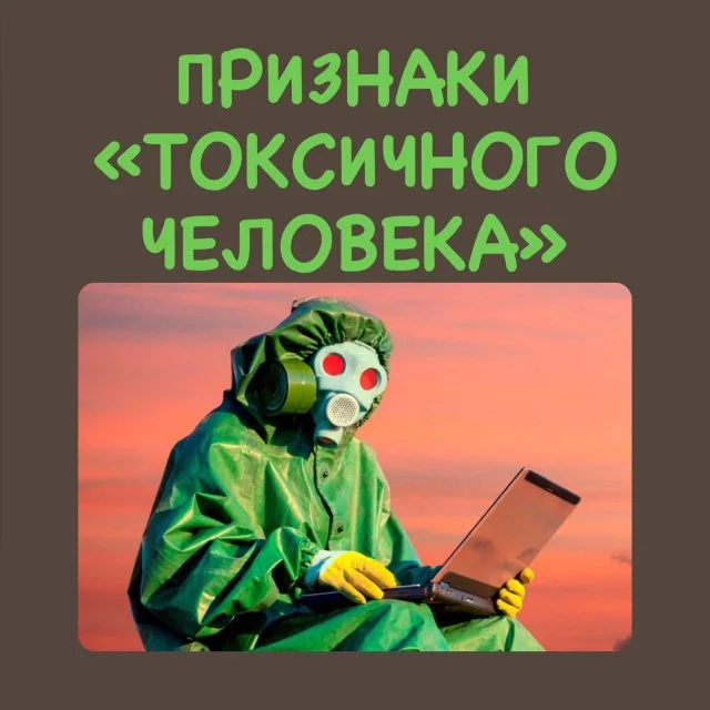 Как распознать токсичного человека