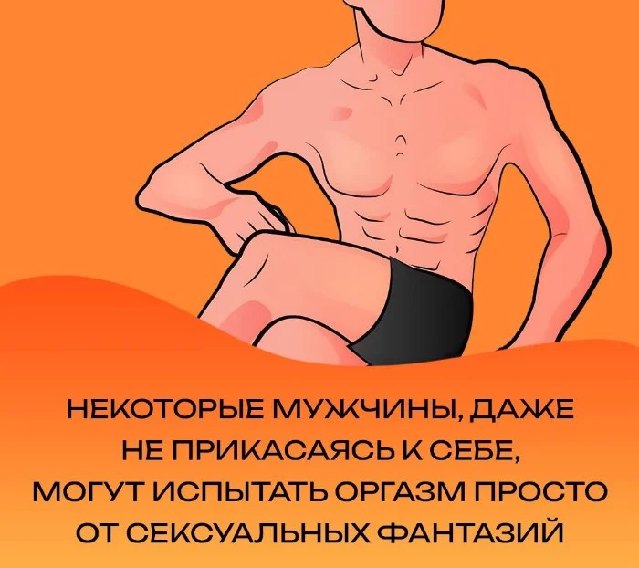 Сексуальная правда: 15 фактов, которым не научат в школе #16