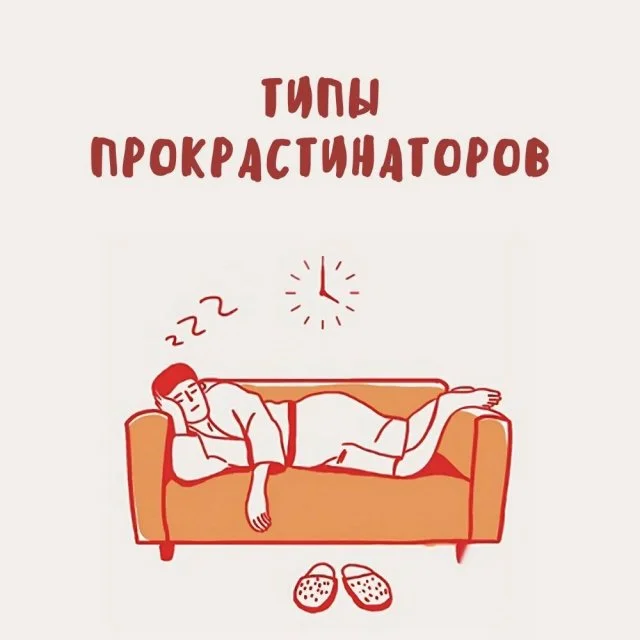 Какие бывают прокрастинаторы? Разбираем основные типы