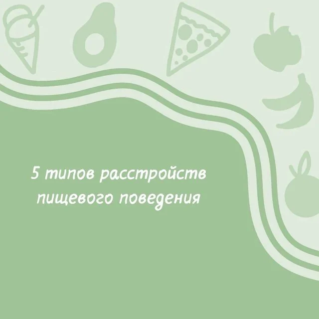 Основные виды расстройств пищевого поведения и их особенности