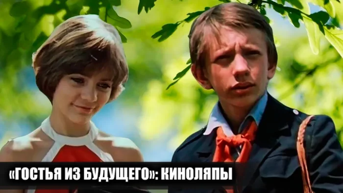 11 киноляпов в фильме "Гостья из будущего", которые многие не заметили