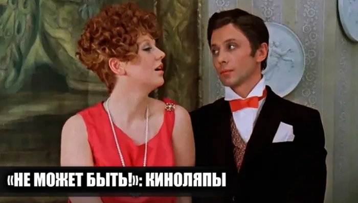 16 незаметных ляпов в фильме «Не может быть!», ускользнувших от зрителей