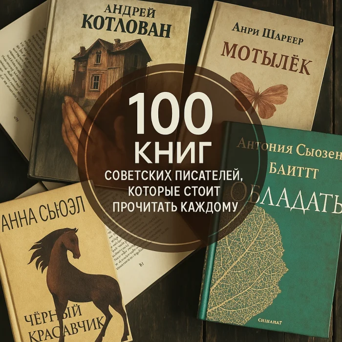 100 книг советских писателей, которые стоит прочитать каждому