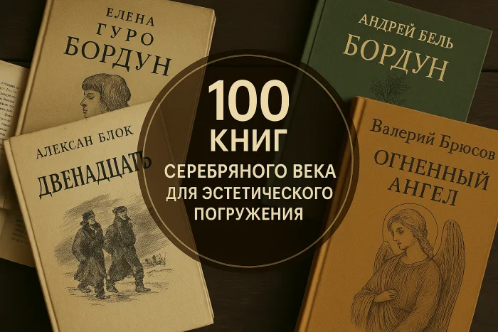Сокровища Серебряного века: 100 книг для эстетического погружения