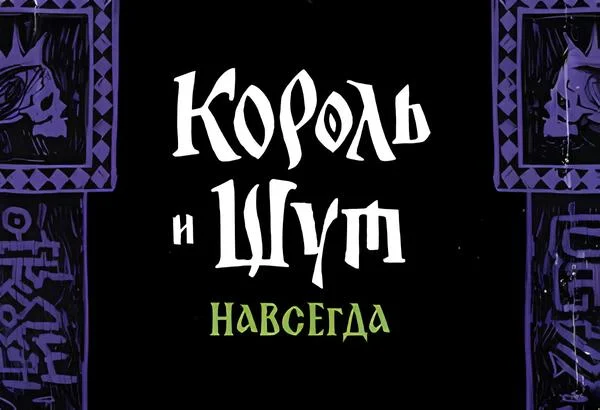 Панк-сказка «Король и Шут. Навсегда» определилась с датой премьеры