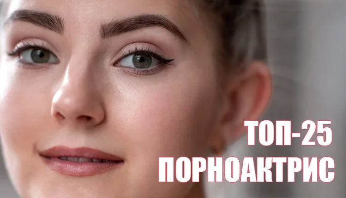 Топ‑25 порноактрис с 2020 по 2025: Лучише и самые востребованные из жанра порно кино