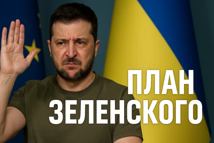 Очередной план Зеленского