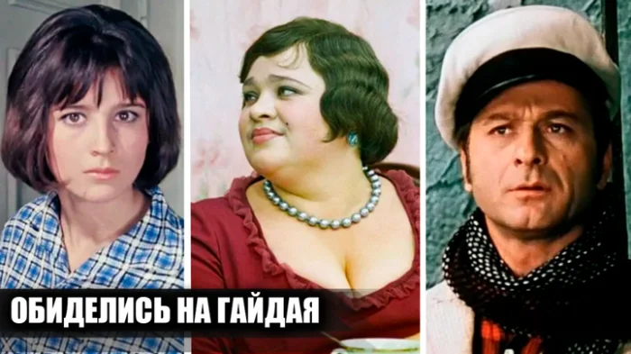Пять звёзд советского кино, затаивших обиду на Гайдая