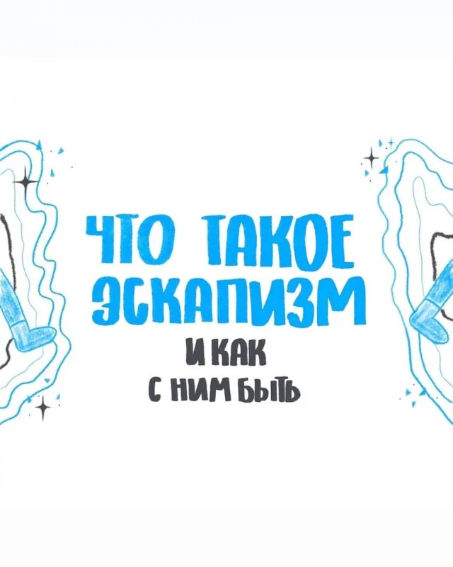 Эскапизм: как понять, что это и зачем это нужно