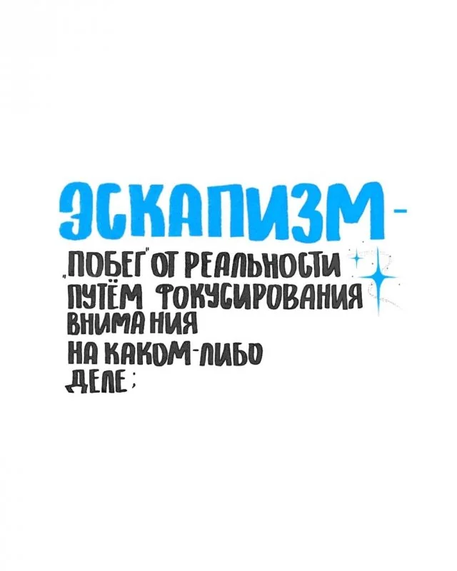 Эскапизм: как понять, что это и зачем это нужно
