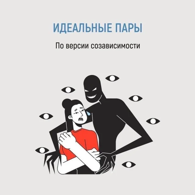 Как выглядят идеальные пары с точки зрения созависимости
