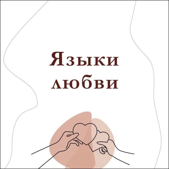 Что такое языки любви