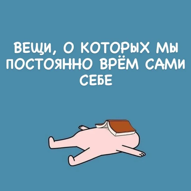 Почему мы обманываем себя