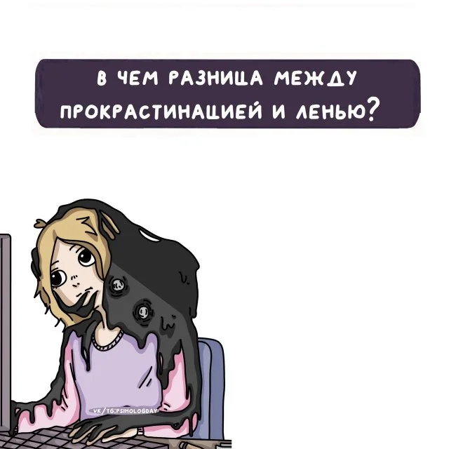 Лень или прокрастинация: в чём разница и как распознать