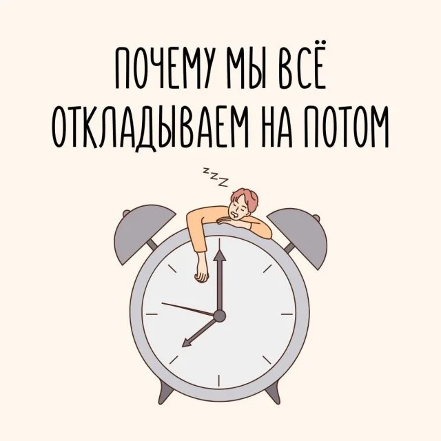 Почему мы всегда откладываем дела на потом?