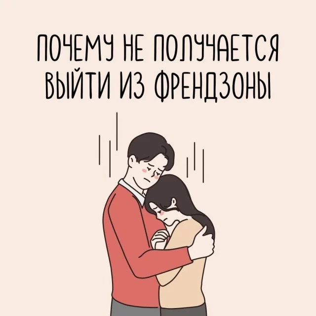 Как выйти из френдзоны: причины и решения