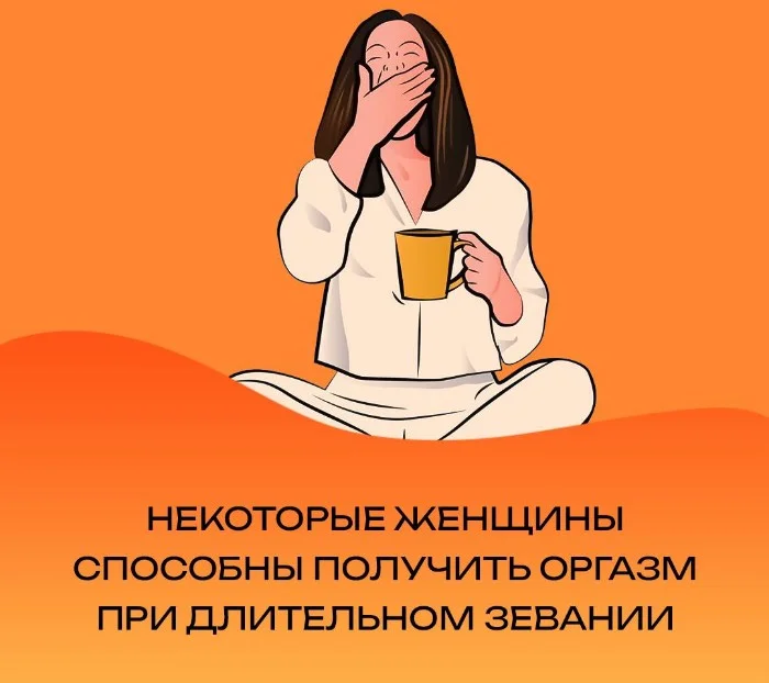 Сексуальная правда: 15 фактов, которым не научат в школе #31