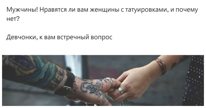 Что думают мужчины и женщины о тату на противоположном поле