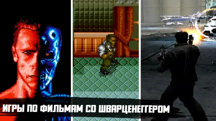 Игры по фильмам с Арнольдом Шварценеггером: 16 культовых адаптаций