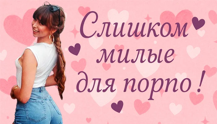 Топ слишком милых для порно кино: Порноактрисы, от которых тает сердце