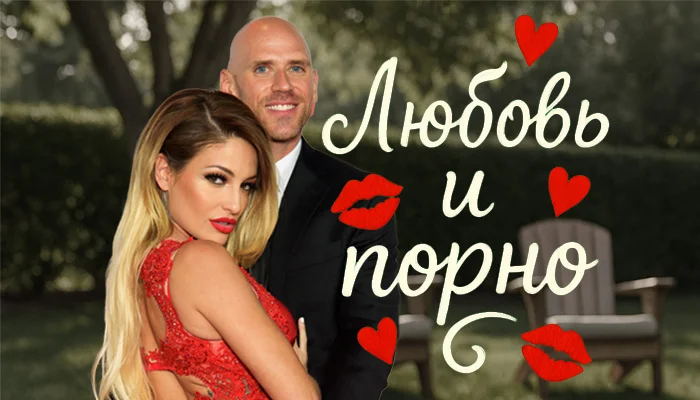 Настоящие семьи 18+: супружеские пары в мире порно кино