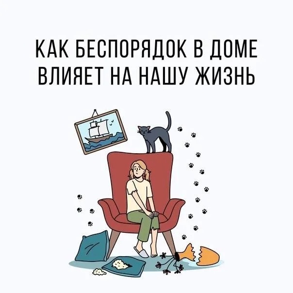 Как бардак в доме сказывается на настроении и жизни в целом