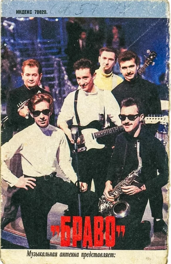 Группа "Браво"