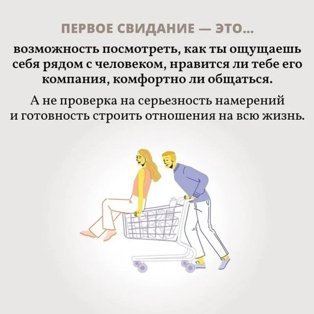 Что важно знать о первом свидании?
