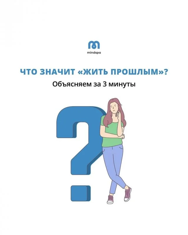 Что скрывается за выражением «жить прошлым»