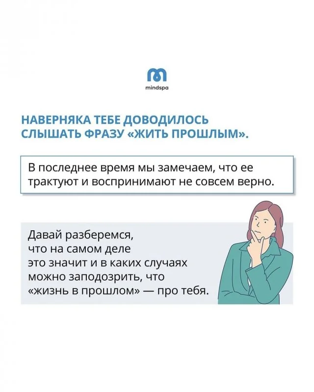 Что скрывается за выражением «жить прошлым»