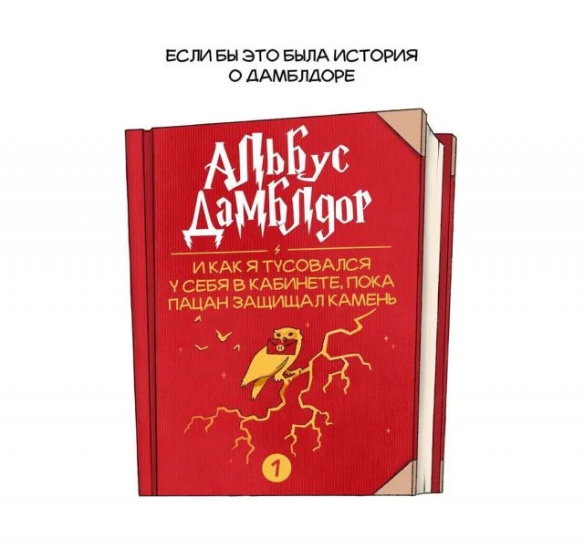 Альбус Дамблдор — главный герой собственной легенды