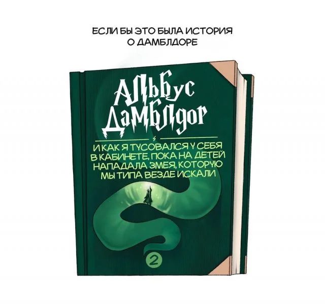 Альбус Дамблдор — главный герой собственной легенды