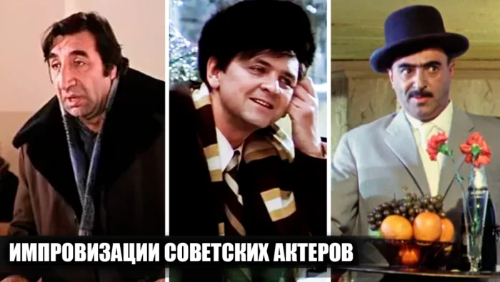 Советские актёры, чьи импровизации вошли в классику и покорили зрителей